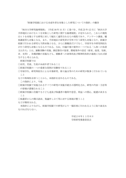 附属学校園における未成年者を対象とした研究についての指針