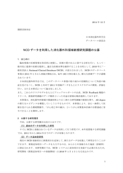 NCD データを利用した消化器外科領域新規研究課題の公募