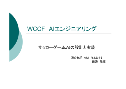 サッカーゲームのAI - DiGRA JAPAN