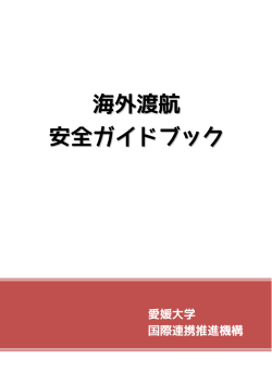 海外渡航 安全ガイドブック - 愛媛大学 国際連携推進機構