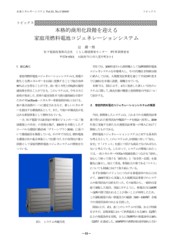 本格的商用化段階を迎える 家庭用燃料電池コジェネレーションシステム