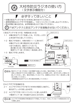 大村市防災ラジオの使い方