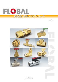 黄銅製 継手・バルブ・コック 黄銅製 継手・バルブ・コック