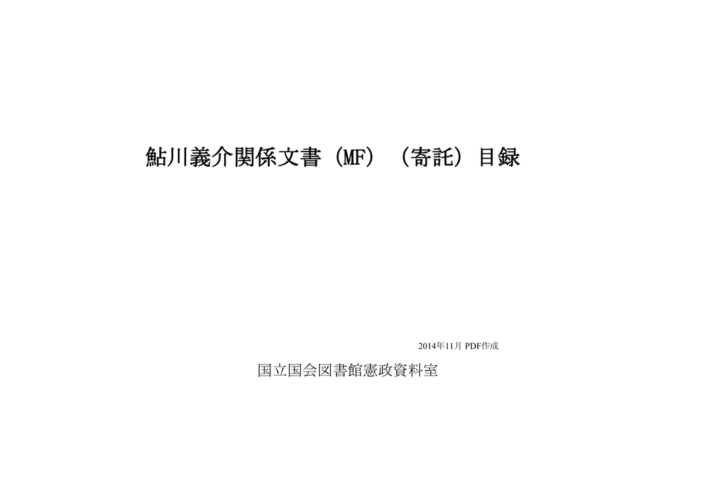 鮎川義介関係文書 Mf 寄託 目録