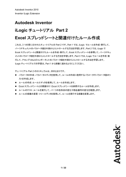 Autodesk Inventor iLogic チュートリアル Part 2 Excel スプレッドシートと