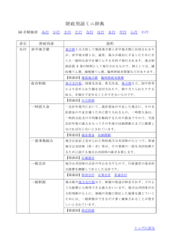 財政用語ミニ辞典