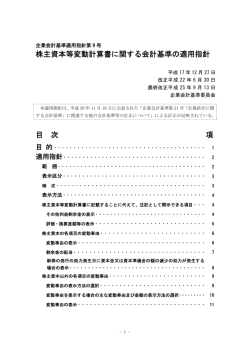 株主資本等変動計算書に関する会計基準の適用指針
