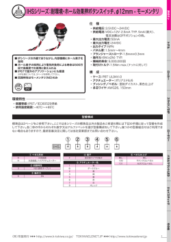 IHSシリーズ：耐環境・ホール効果押ボタンスイッチ、&phi;12mm