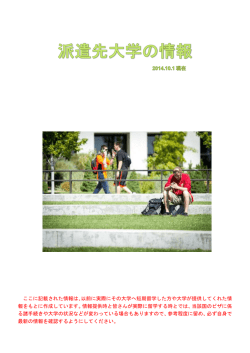 派遣先大学の情報