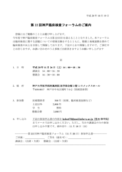 第 22 回神戸臨床検査フォーラムのご案内