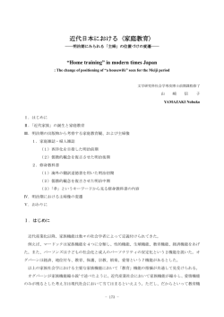 近代日本における〈家庭教育〉 －明治期にみられる