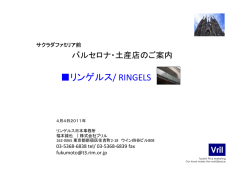 リンゲルス/ RINGELS
