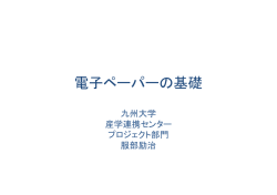 電子ペーパーの基礎