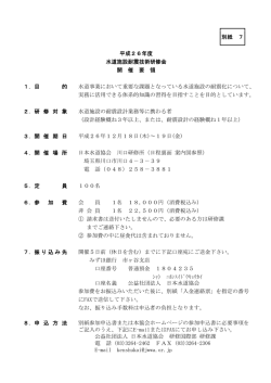 別紙 7 平成26年度 水道施設耐震技術研修会 開 催 要