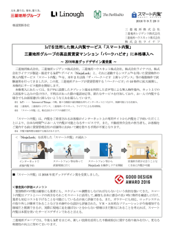 IoTを活用した無人内覧サービス「スマート内覧」 三菱地所グループの高