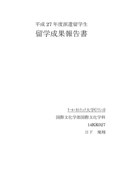 留学成果報告書