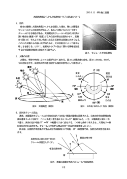 太陽光発電システムの反射光トラブル防止について 1．
