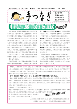 金沢小学校だより「手つなぎ」 №10 平成28年7月19日発行 （文責 金野
