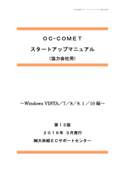 OC-COMET スタートアップマニュアル