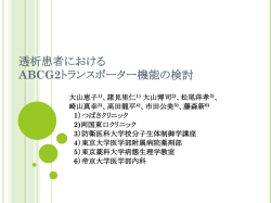 透析患者における ABCG2トランスポーター機能の検討