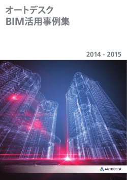 オートデスク BIM活用事例集