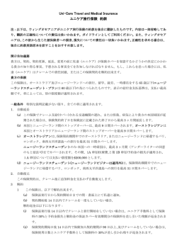 Uni-Care Travel and Medical Insurance ユニケア旅行保険 約款