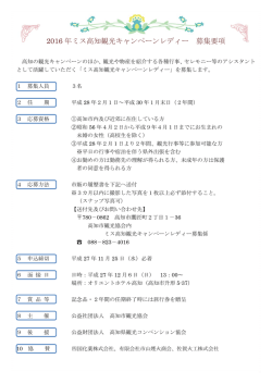 2016 年ミス高知観光キャンペーンレディー 募集要項