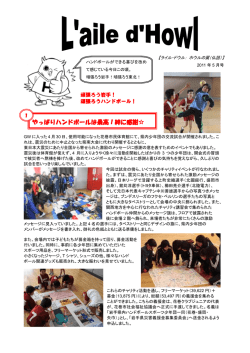 やっぱりハンドボールは最高！絆に感謝