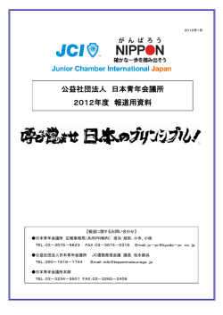 公益社団法人 日本青年会議所 2012年度 報道用資料