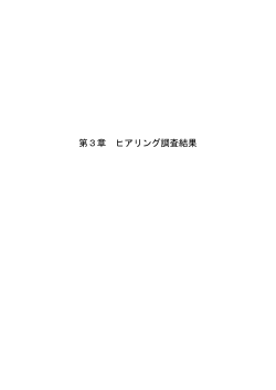 第3章 ヒアリング調査結果
