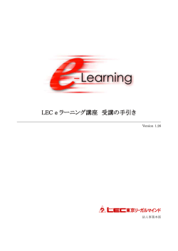 LEC e ラーニング講座 受講の手引き - 企業研修・eラーニング・大学内