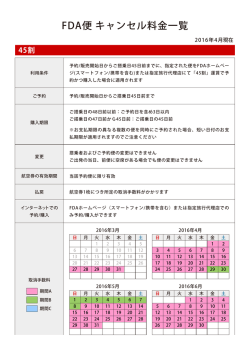 FDA便 キャンセル料金一覧
