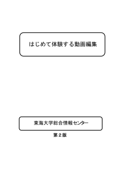 はじめて体験する動画編集 - 総合情報センター