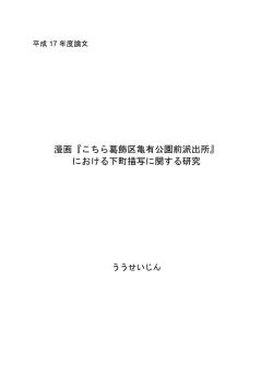 漫画『こちら葛飾区亀有公園前派出所』 における下町描写に関する研究
