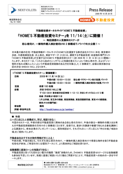 『HOME`S 不動産投資セミナー』を 11/14(土)に開催！