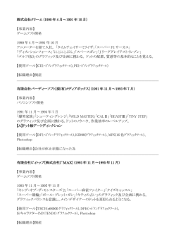 株式会社クリーム (1990 年 4 月～1991 年 10 月) 【事業内容】 ゲーム