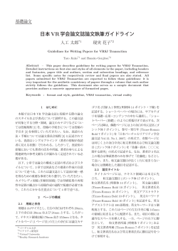 日本VR学会論文誌論文執筆ガイドライン