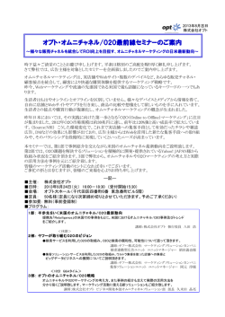 16:00-18:30『オプト・オムニチャネル/ O2O 最前線セミナー』