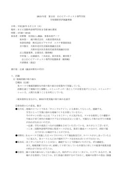 2015 年度 第2回 ECCアーティスト専門学校 学校関係者評価議事録