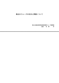 最近のクルーズの状況と課題について - 一般社団法人 全日本建設技術