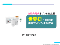 発電式オゾン水生成器