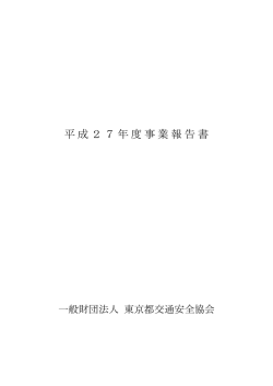 平成27年度事業報告書 - 一般財団法人 東京都交通安全協会