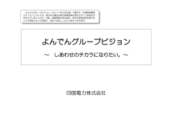 よんでんグループビジョン