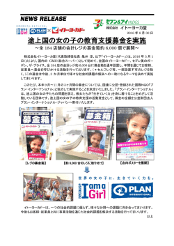 途上国の女の子の教育支援募金を実施