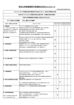 特定化学物質障害予防規制の対応チェックシート