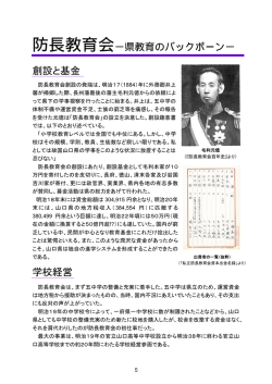 防長教育会－県教育のバックボーン－ 創設と基金 学校経営