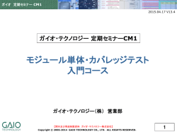 モジュール単体・カバレッジテスト 入門コース CM1