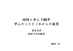 結核と60年 学んだこととこれからの展望