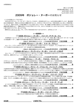 2009年 ボジョレー・ヌーボーのお知らせ