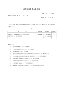 総務文教委員会報告書